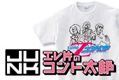 TBSラジオ JUNKサタデー エレ片のコント太郎のTシャツ