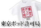 東京ポッド許可局のTシャツ