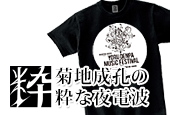 TBSラジオ 菊地成孔の粋な夜電波のTシャツ