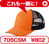 無地キャップ（帽子）705CSM