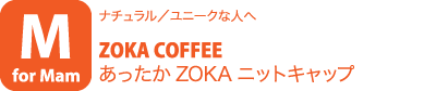 ナチュラル／ユニークな人へ　ZOKA COFFEE「あったか ZOKA ニットキャップ」